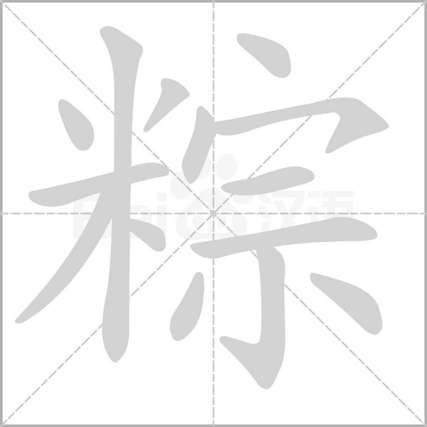 粽笔顺动图