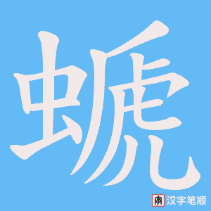 螔笔顺动图
