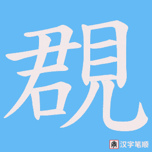 覠笔顺动图