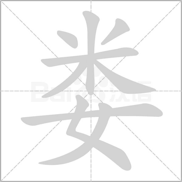 娄笔顺动图