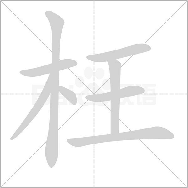 枉笔顺动图