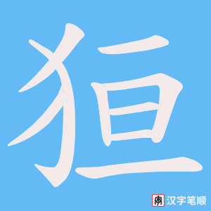 狟笔顺动图