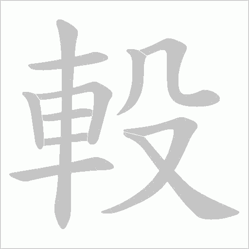 軗笔顺动图
