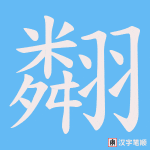 翷笔顺动图