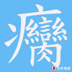 癵笔顺动图
