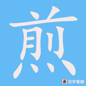煎笔顺动图