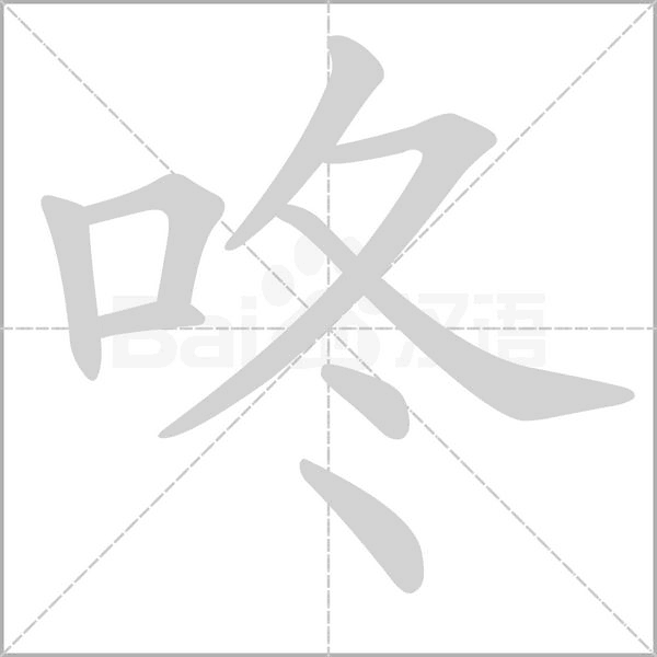 咚笔顺动图