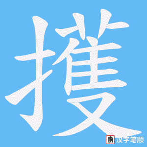 擭笔顺动图