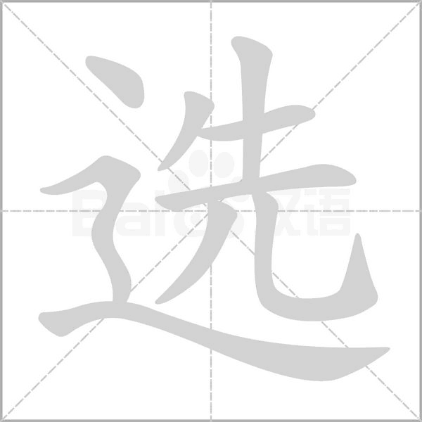 选笔顺动图