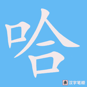 哈字动图