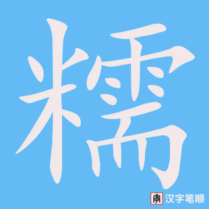 糯笔顺动图