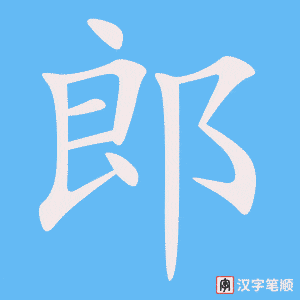郎笔顺动图