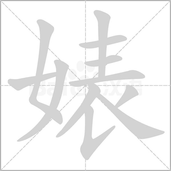 婊笔顺动图