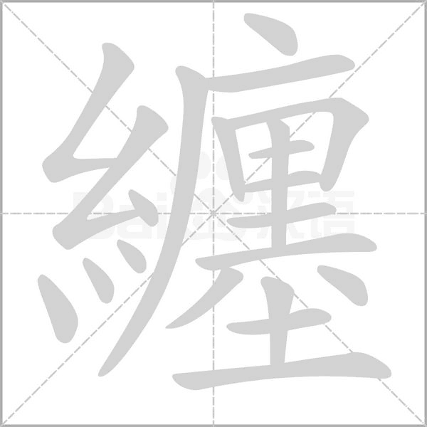 纏笔顺动图