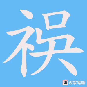 祦笔顺动图