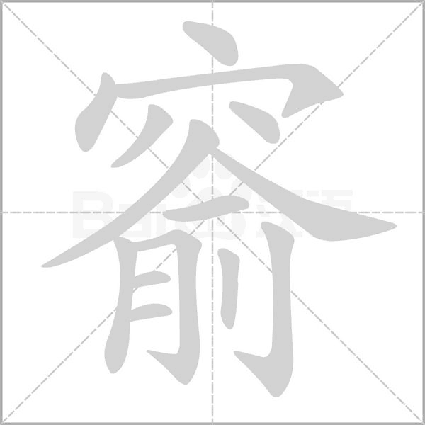 窬笔顺动图