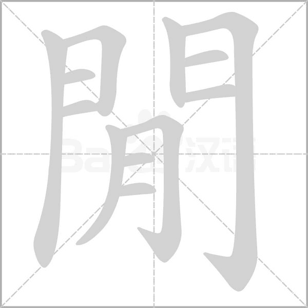 閒笔顺动图