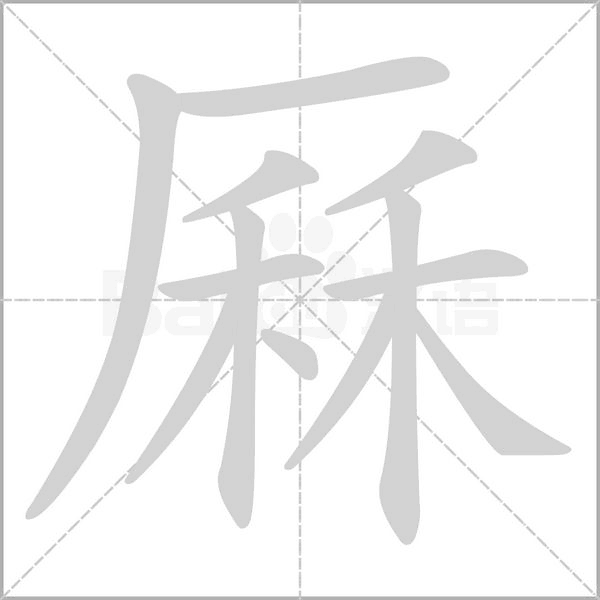 厤笔顺动图