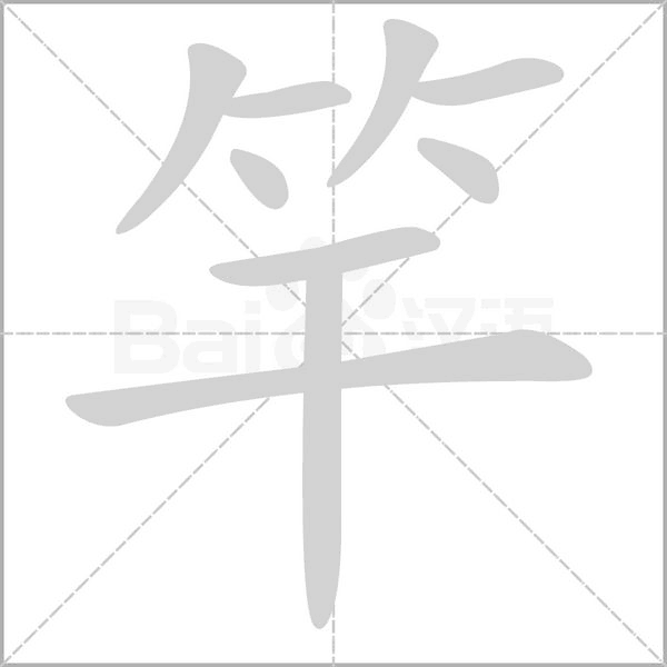 竿笔顺动图