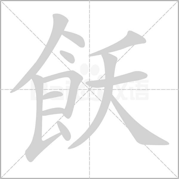 飫笔顺动图
