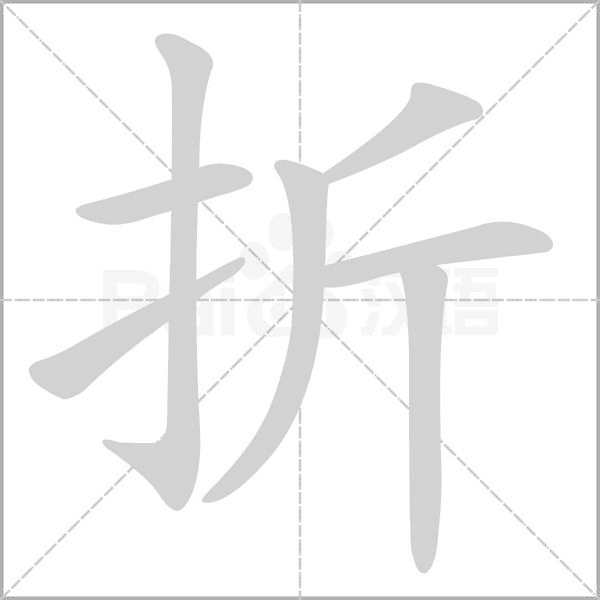 折笔顺动图