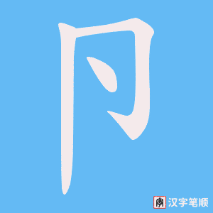 卪笔顺动图