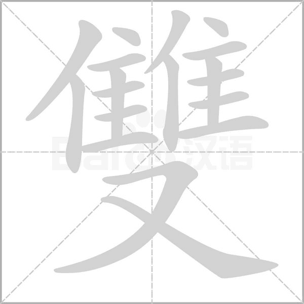 雙笔顺动图