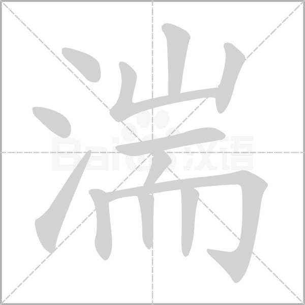 湍字动图