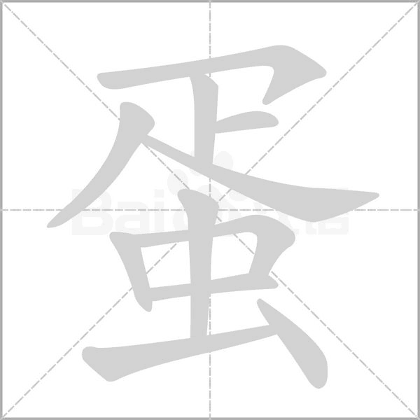蛋笔顺动图
