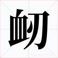 衂笔顺动图