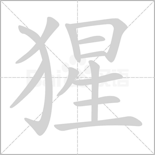 猩笔顺动图