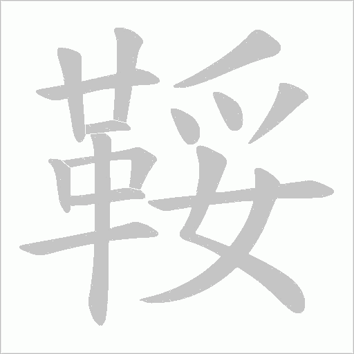 鞖笔顺动图