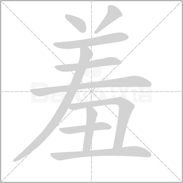 羞笔顺动图