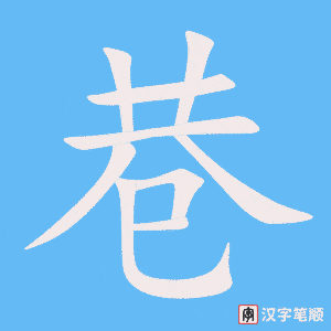 巷笔顺动图