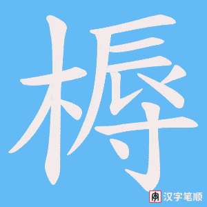 槈笔顺动图