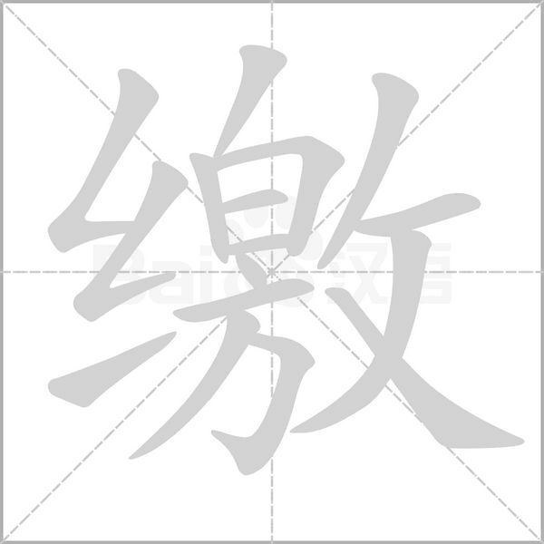 缴笔顺动图