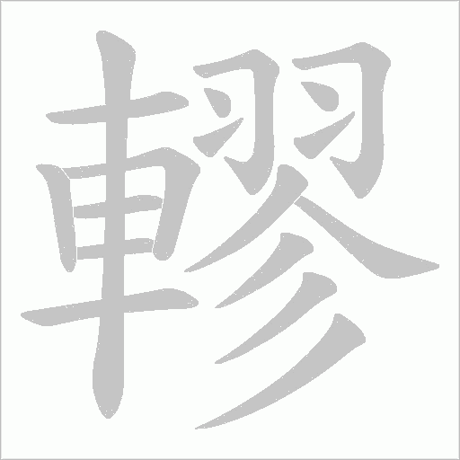轇笔顺动图