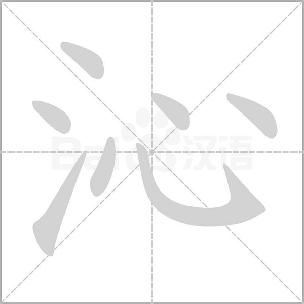 沁笔顺动图