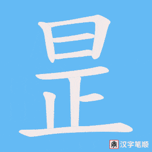 昰笔顺动图