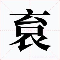 袬笔顺动图