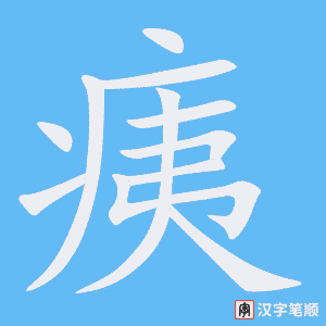 痍笔顺动图