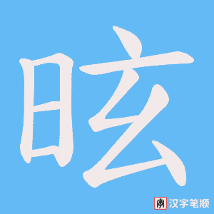 昡笔顺动图