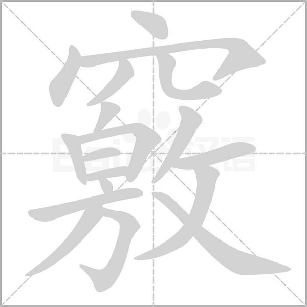 竅笔顺动图