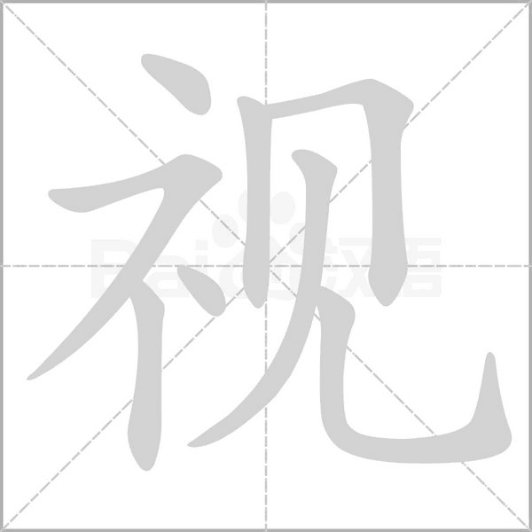 视笔顺动图