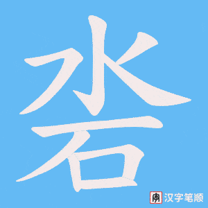 沯笔顺动图