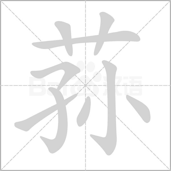 荪笔顺动图