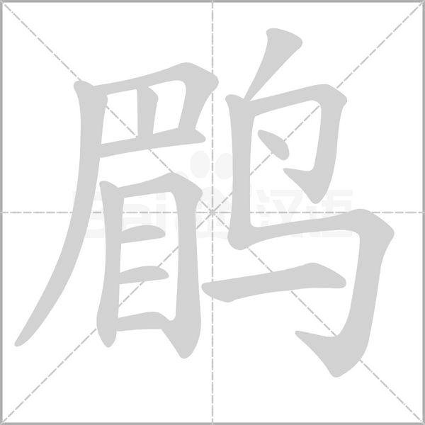 鹛笔顺动图