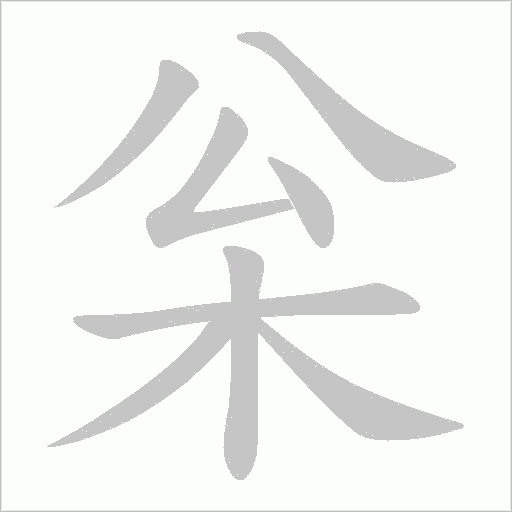 枀笔顺动图