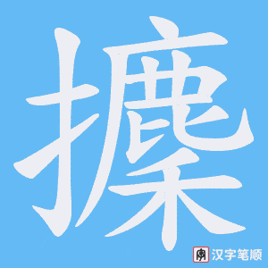 攈笔顺动图