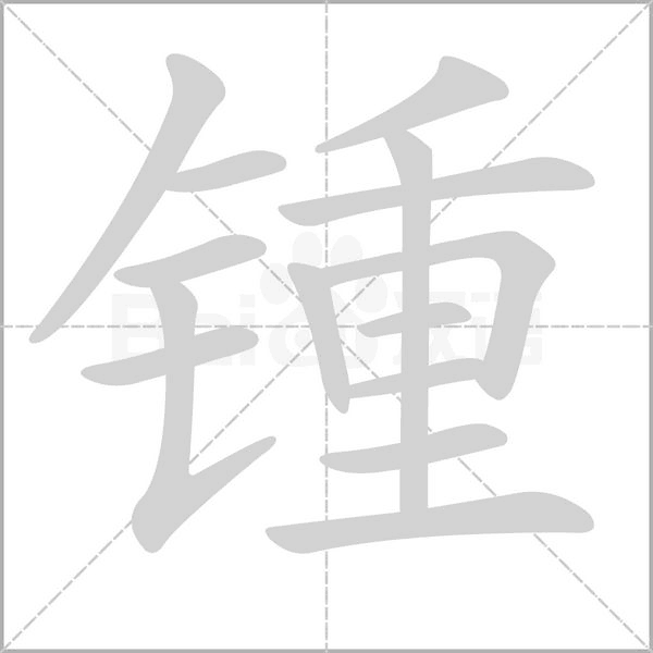 锺笔顺动图